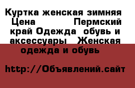 Куртка женская зимняя › Цена ­ 2 900 - Пермский край Одежда, обувь и аксессуары » Женская одежда и обувь   